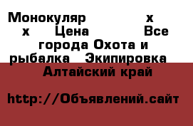 Монокуляр Bushnell 16х52 - 26х52 › Цена ­ 2 990 - Все города Охота и рыбалка » Экипировка   . Алтайский край